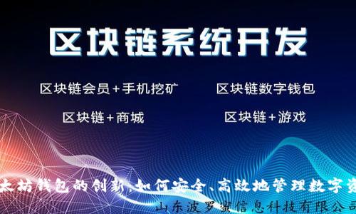 以太坊钱包的创新：如何安全、高效地管理数字资产