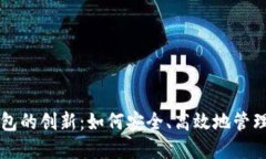 以太坊钱包的创新：如何