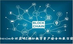 Tokenim会被盗吗？揭秘数字