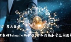 ### 与关键词如何找回Tok