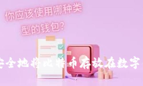 如何安全地将比特币存放在数字钱包中