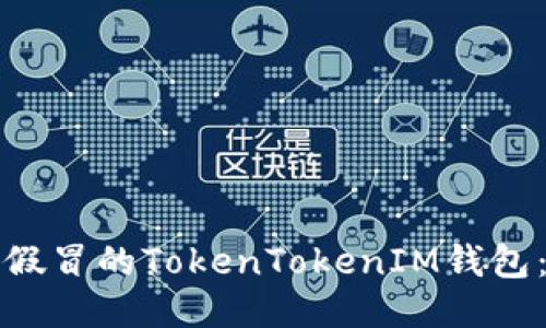 如何识别假冒的TokenTokenIM钱包：全面指南