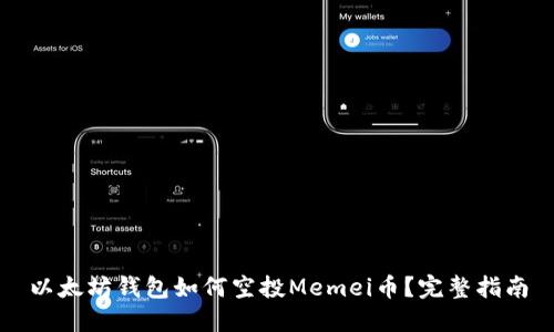 以太坊钱包如何空投Memei币？完整指南