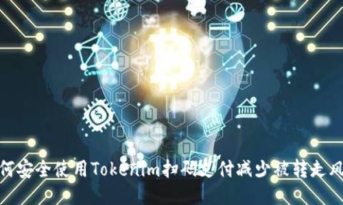 如何安全使用Tokenim扫码支付减少被转走风险