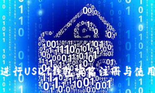 如何进行USDT钱包实名注册与使用指南