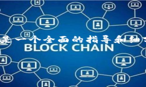 关于“tokenim gas怎么填”的问题，下面是一个全面的指导和细分的内容大纲，帮助大众用户更好地理解。


如何填写TokenIM的Gas费用？全面指南