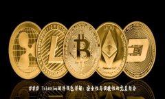 ### Tokenim硬件钱包详解: 安