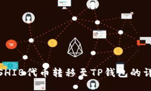 如何将SHIB代币转移至TP钱包的详细步骤