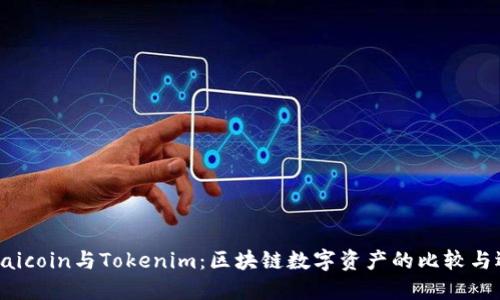 : Maicoin与Tokenim：区块链数字资产的比较与选择