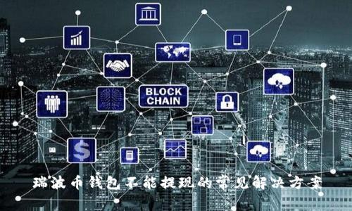 瑞波币钱包不能提现的常见解决方案