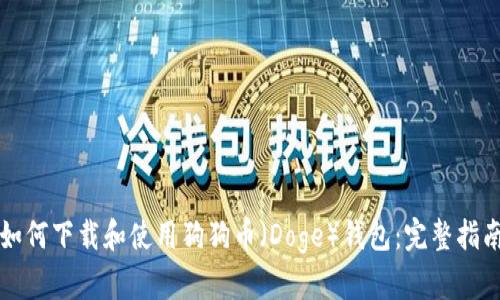 如何下载和使用狗狗币（Doge）钱包：完整指南