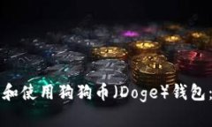 如何下载和使用狗狗币（