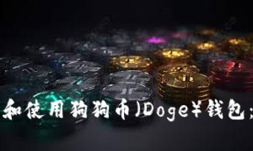如何下载和使用狗狗币（Doge）钱包：完整指南