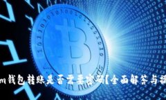 Tokenim钱包转账是否需要密