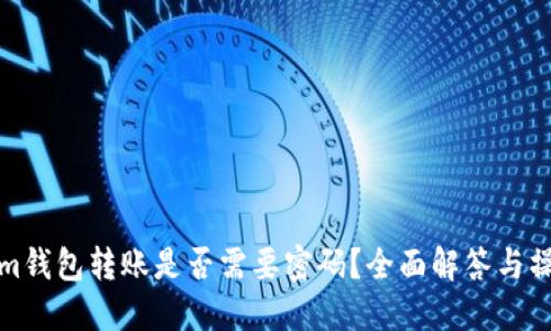Tokenim钱包转账是否需要密码？全面解答与操作指南