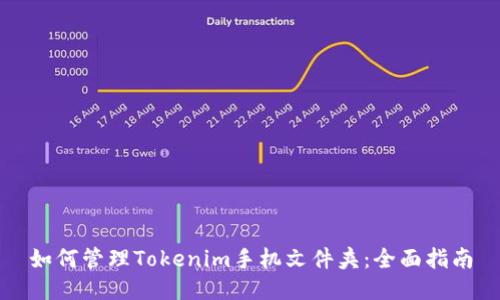 如何管理Tokenim手机文件夹：全面指南