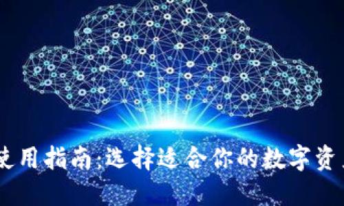 USDT钱包使用指南：选择适合你的数字资产管理工具