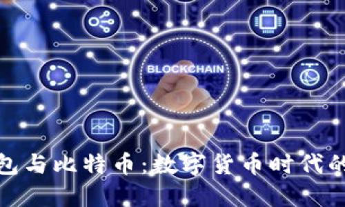 人民币钱包与比特币：数字货币时代的便捷选择