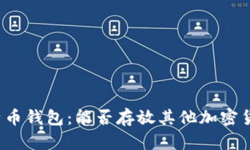 比特币钱包：能否存放其他加密货币？