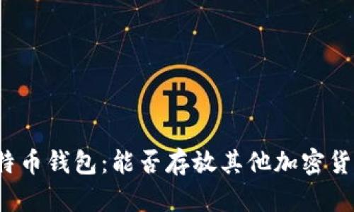 比特币钱包：能否存放其他加密货币？