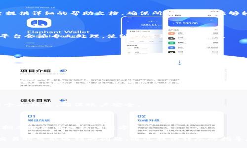    使用TokenIM轻松付款给卖家的终极指南  / 

 guanjianci  TokenIM, 付款, 卖家, 数字货币  /guanjianci 

## 内容主体大纲

1. **引言**
   - 什么是TokenIM？
   - TokenIM在数字货币支付中的优势

2. **TokenIM的工作原理**
   - TokenIM的基本功能
   - 如何与卖家建立连接

3. **如何使用TokenIM付款**
   - 注册和设置TokenIM账户
   - 选择付款方式
   - 完成交易的步骤

4. **TokenIM的安全性**
   - 数据加密与隐私保护
   - 防被骗机制

5. **交易费用及融资利率**
   - TokenIM的费用结构
   - 如何降低交易费用

6. **TokenIM的特点与优势**
   - 便利性
   - 跨境支付优势
   - 使用多种数字货币

7. **常见问题解答**
   - 解决用户疑虑
   - 增强对TokenIM的理解

## 内容

### 引言

在快速发展的数字经济中，越来越多的消费者选择使用数字货币进行交易，TokenIM作为一种新兴的支付工具，迅速赢得了用户的青睐。本节将介绍TokenIM的基本概念以及它在数字货币支付中的独特优势。

### TokenIM的工作原理

#### TokenIM的基本功能

TokenIM不仅仅是一个付款工具，它还具备社交功能，使得买卖双方能够通过平台进行互动。这种功能让用户在进行交易时既能保障资金安全，又能享受到便捷的交流体验。

#### 如何与卖家建立连接

使用TokenIM的用户可以通过应用内搜索功能，轻松找到意向卖家。在确认交易后，双方可以通过TokenIM直接聊天，以便于讨论交易细节，比如货物状态、运输信息等。

### 如何使用TokenIM付款

#### 注册和设置TokenIM账户

要使用TokenIM进行付款，用户首先需要注册一个账户。注册过程简单，用户只需提供邮箱地址并设置密码。完成后，需要验证邮箱以激活账户。

#### 选择付款方式

在找到满意的商品后，用户可以选择多种付款方式，包括银行转账、信用卡或直接使用加密货币。TokenIM支持多种主流数字货币，如比特币、以太坊等。

#### 完成交易的步骤

完成付款的具体步骤包括输入金额、确认卖家信息、选择付款方式，最后确认交易。一旦付款完成，卖家会立即收到通知，整个过程高效便捷。

### TokenIM的安全性

#### 数据加密与隐私保护

TokenIM采用严格的数据加密技术，确保用户的交易信息和账户数据不会被泄露。此外，平台具备隐私保护功能，可以隐藏用户的真实身份信息。

#### 防被骗机制

为防止诈骗行为，TokenIM设置了多重验证措施，用户在进行高额交易时需要进行身份验证。此外，平台交易后会自动生成交易记录，增加了透明度。

### 交易费用及融资利率

#### TokenIM的费用结构

TokenIM的交易费用相对透明，用户可以在支付时看到具体费用。一般来说，费用包括交易手续费和网络手续费。

#### 如何降低交易费用

用户可以通过多种方式降低交易费用，比如选择不需要拥堵的时间段进行交易，或者通过转账大额资金来降低单笔交易的相对费用。

### TokenIM的特点与优势

#### 便利性

TokenIM的最大优势在于其极高的便利性。用户只需通过手机应用便可完成交易，无需前往银行或交易所。

#### 跨境支付优势

在全球化的趋势下，TokenIM使跨境支付变得更加简单，用户可以轻松进行外币交易，避免复杂的货币兑换程序。

#### 使用多种数字货币

TokenIM支持多种数字货币，为用户提供更多选择，用户可以根据自己的需求灵活选择支付方式。

### 常见问题解答

#### 问题1：TokenIM是否支持国际交易？

TokenIM非常适合国际交易，因为它不受地域限制，用户只需连接互联网便可完成交易。不论对方在何处，TokenIM都能确保交易顺利进行。

#### 问题2：TokenIM的支付流程是否复杂？

支付流程经过简单设计，从注册到付款仅需几步，不会对用户造成困扰。同时，平台提供详细的帮助文档，确保所有用户均能够轻松上手。

#### 问题3：如何解决交易纠纷？

TokenIM支持交易纠纷解决机制，在双方发生争议时，用户可以向平台申请调解。平台会派专人处理，使纠纷得到合理解决。

#### 问题4：我该如何确认卖家的信誉？

使用TokenIM时，用户可以查看卖家的评级和历史交易记录，从而判断其信誉。此外，平台还提供用户反馈功能，所有用户均可对此进行评价。

#### 问题5：TokenIM的技术安全性如何？

TokenIM采用行业领先的安全技术，包括数据加密、双重身份验证等。此外，平台还定期进行安全审计，以确保交易环境的安全性。

#### 问题6：如何避免网络钓鱼？

用户在使用TokenIM时，应时刻保持警惕，注意链接的真实性。此外，不要轻易透露个人信息，确保账户安全。

#### 问题7：我可以在TokenIM上使用哪种数字货币？

TokenIM支持包括比特币和以太坊在内的多种主流数字货币，用户可以根据自己拥有的货币选择付款方式。

这些内容将帮助潜在用户更好地理解TokenIM的使用方法以及在进行数字货币交易时可能遇到的问题。通过提供详尽的指导和解答，用户能够更加信心满满地选择TokenIM作为他们的支付工具。