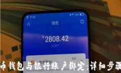 如何将比特币钱包与银行