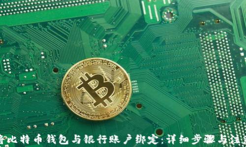 
如何将比特币钱包与银行账户绑定：详细步骤与注意事项