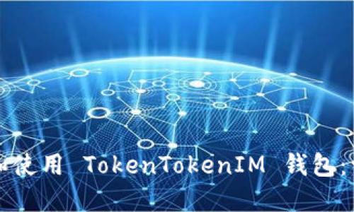如何下载和使用 TokenTokenIM 钱包：一站式指南