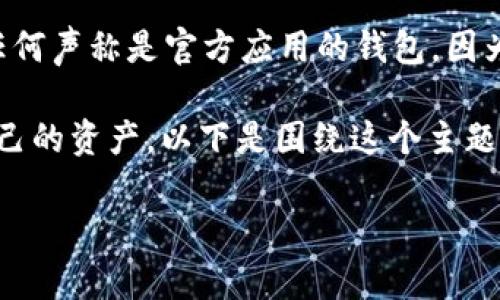 请注意，在网上浏览和使用虚拟货币相关的工具时，不要轻易相信任何声称是官方应用的钱包。因为在这个领域，存在许多仿冒和钓鱼网站，可能会导致您的资金损失。

为了帮助您更好地理解如何识别假的 Tokenim 钱包，以及保护自己的资产，以下是围绕这个主题的详细内容大纲和相关问题。

如何辨别真假 Tokenim 钱包？