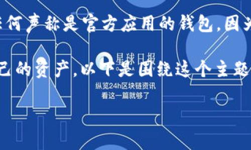 请注意，在网上浏览和使用虚拟货币相关的工具时，不要轻易相信任何声称是官方应用的钱包。因为在这个领域，存在许多仿冒和钓鱼网站，可能会导致您的资金损失。

为了帮助您更好地理解如何识别假的 Tokenim 钱包，以及保护自己的资产，以下是围绕这个主题的详细内容大纲和相关问题。

如何辨别真假 Tokenim 钱包？