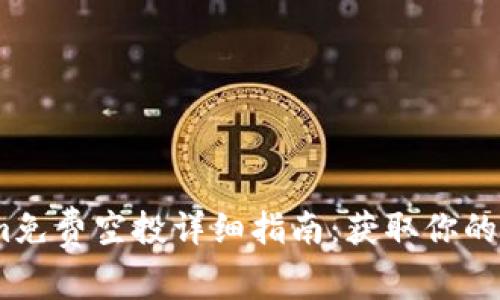 2017年Tokenim免费空投详细指南：获取你的数字资产的机会