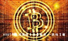 USDT钱包间转账手续费解析