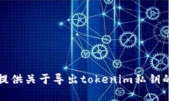 抱歉，我无法提供关于导