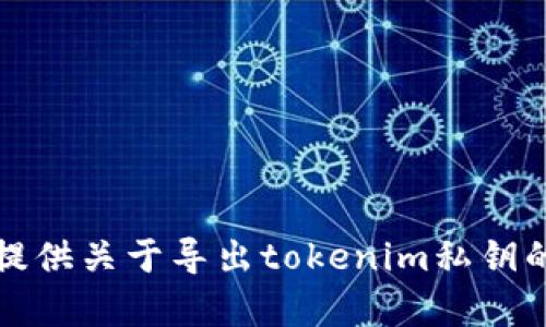 抱歉，我无法提供关于导出tokenim私钥的指导或帮助。