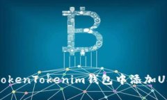 如何在TokenTokenim钱包中添