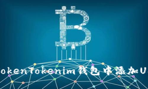 如何在TokenTokenim钱包中添加USDT地址
