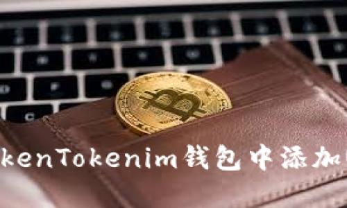 如何在TokenTokenim钱包中添加USDT地址