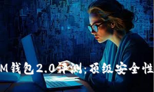 TokentokenIM钱包2.0评测：顶级安全性与易用性兼具