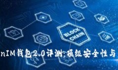 TokentokenIM钱包2.0评测：顶