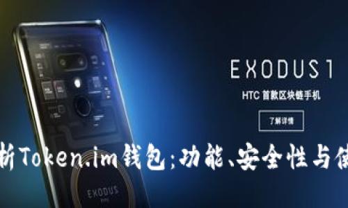### 
全面解析Token.im钱包：功能、安全性与使用指南