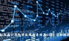 如何在TP钱包中使用法币购