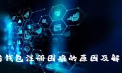 以太坊钱包注册困难的原