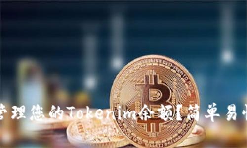 如何查询和管理您的Tokenim余额？简单易懂的操作指南