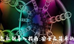  比特币钱包私钥导入指南