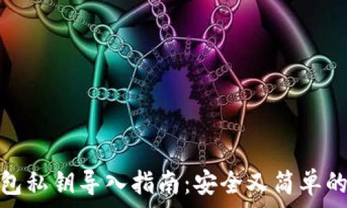   
比特币钱包私钥导入指南：安全又简单的操作步骤