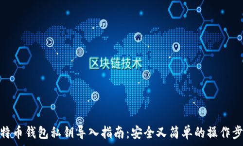   
比特币钱包私钥导入指南：安全又简单的操作步骤