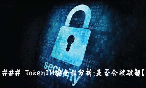 ### TokenIM安全性分析：是否会被破解？