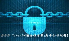 ### TokenIM安全性分析：是否