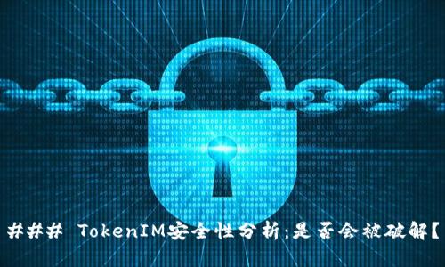 ### TokenIM安全性分析：是否会被破解？