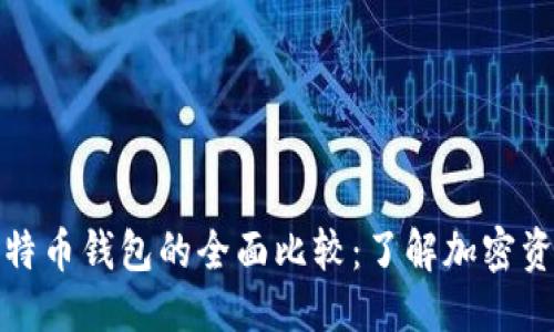 ```xml
货币账户与比特币钱包的全面比较：了解加密资产管理的差异